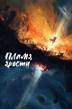 Пламя ярости (сериал, 2024)