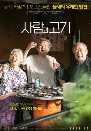 Люди и мясо (фильм, 2025)