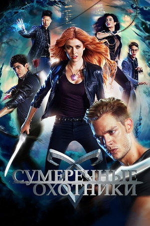 Сумеречные охотники (сериал, 2016)
