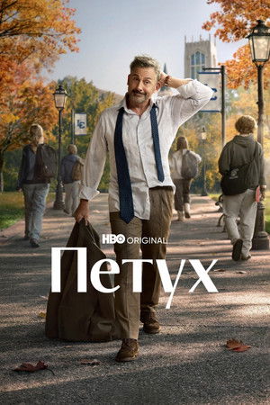Петух (сериал, 2026)