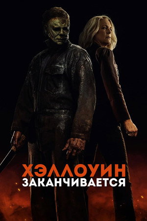 Хэллоуин заканчивается (фильм, 2022)