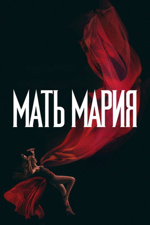 Мать Мария (фильм, 2026)