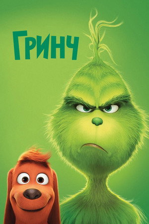 Гринч (мультфильм, 2018)