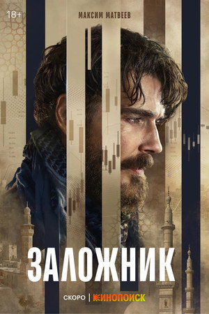 Заложник (сериал, 2026)