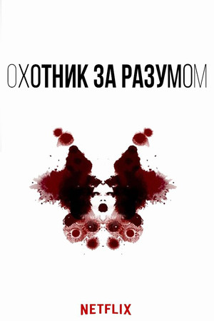 Охотник за разумом (сериал, 2017)