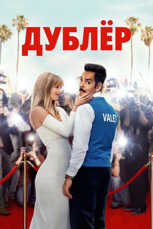 Дублёр (фильм, 2022)