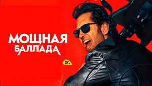 Мощная баллада (фильм, 2026)
