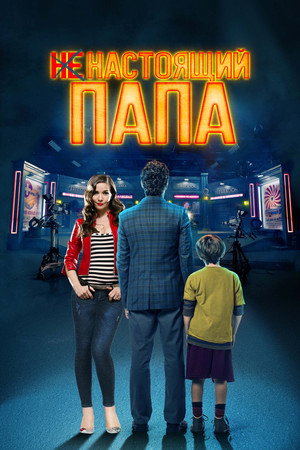 Ненастоящий папа (фильм, 2022)