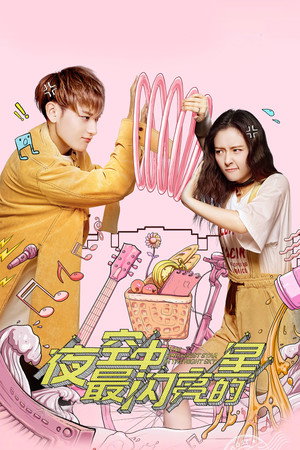 Самая яркая звезда на ночном небе (сериал, 2019)