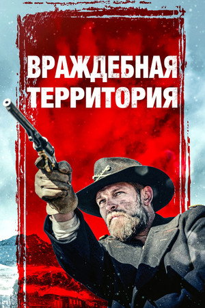 Враждебная территория (фильм, 2022)