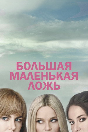 Большая маленькая ложь (сериал, 2017)