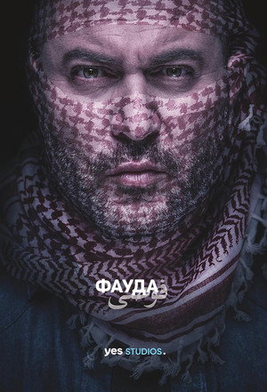 Фауда (сериал, 2015)