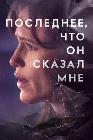 Последнее, что он мне сказал (сериал, 2023)