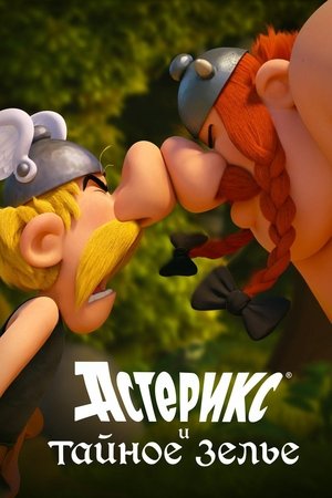 Астерикс и тайное зелье (мультфильм, 2018)