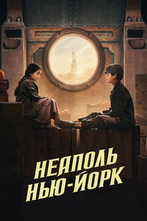 Неаполь – Нью-Йорк (фильм, 2024)