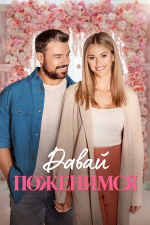 Свадьба мечты (фильм, 2023)