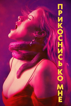 Прикоснись ко мне (фильм, 2025)