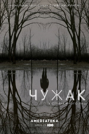 Чужак (сериал, 2020)