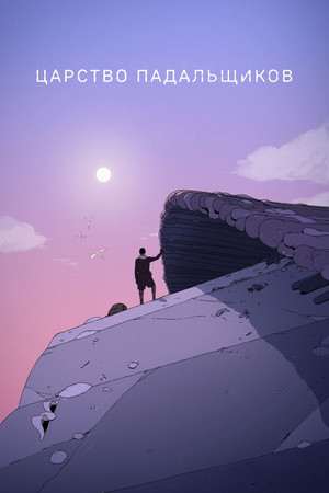 Царство падальщиков (мультсериал, 2023)