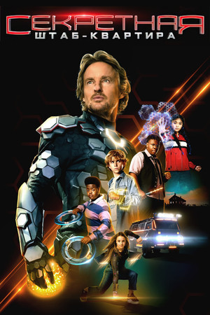 Секретная штаб-квартира (фильм, 2022)