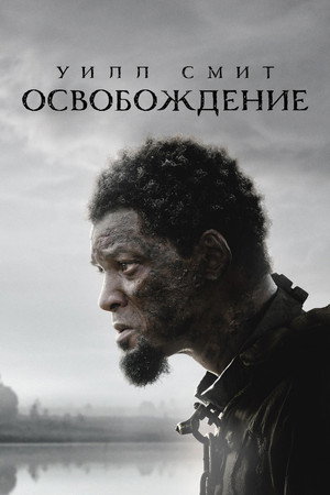 Освобождение (фильм, 2022)