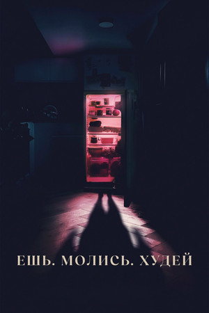 Ешь. Молись. Худей (фильм, 2026)