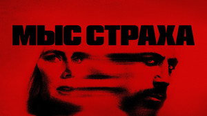 Мыс страха (сериал, 2026)