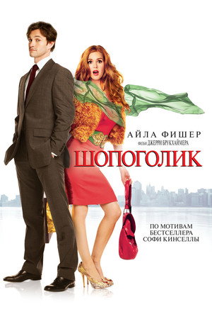 Шопоголик (фильм, 2009)