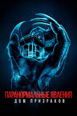 Паранормальные явления. Дом призраков (фильм, 2022)