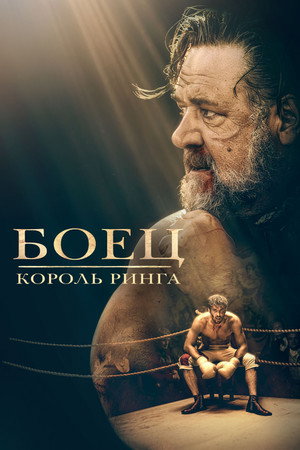 Боец: Король ринга (фильм, 2022)