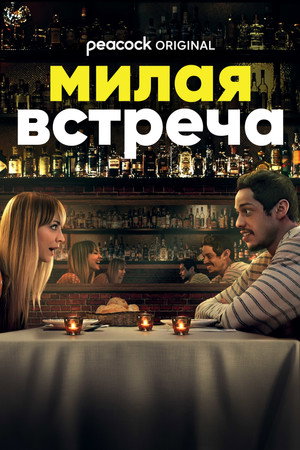 Милая встреча (фильм, 2022)