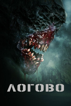 Логово (фильм, 2022)