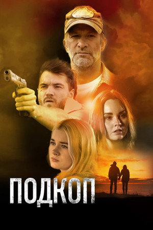 Подкоп (фильм, 2022)