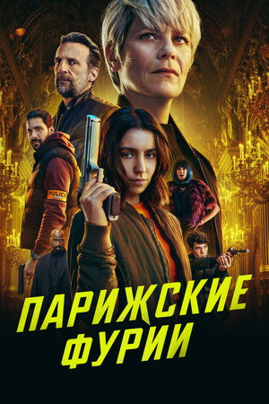 Парижские фурии (сериал, 2024)