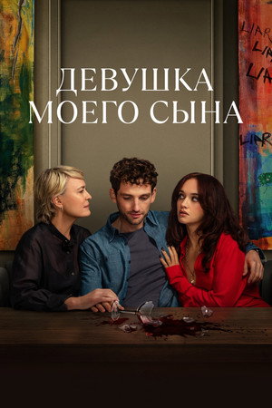 Девушка моего сына (сериал, 2025)