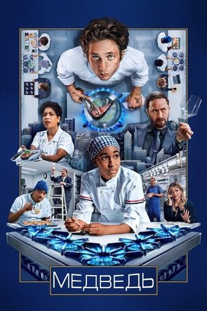 Медведь (сериал, 2022)