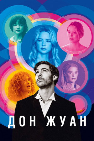 Дон Жуан (фильм, 2022)