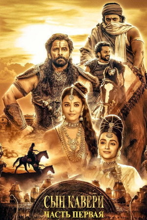 Сын Кавери: Часть первая (фильм, 2022)