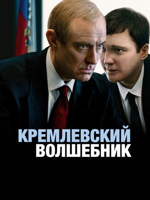 Кремлевский волшебник (фильм, 2025)