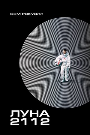 Луна 2112 (фильм, 2009)
