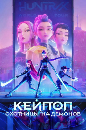 Кейпоперши-охотницы на демонов (мультфильм, 2025)