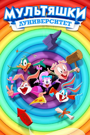 Мультяшки: Луниверситет (мультсериал, 2023)