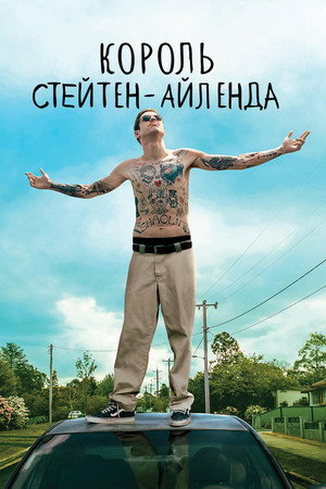 Король Стейтен-Айленда (фильм, 2020)