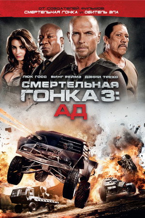 Смертельная гонка 3: Ад (фильм, 2013)