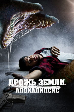 Дрожь земли. Апокалипсис (фильм, 2022)