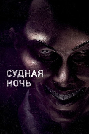 Судная ночь (фильм, 2013)
