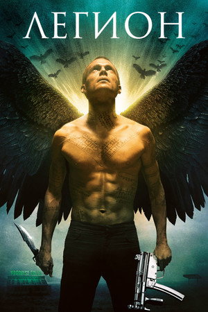 Легион (фильм, 2010)