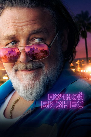 Ночной бизнес (фильм, 2026)