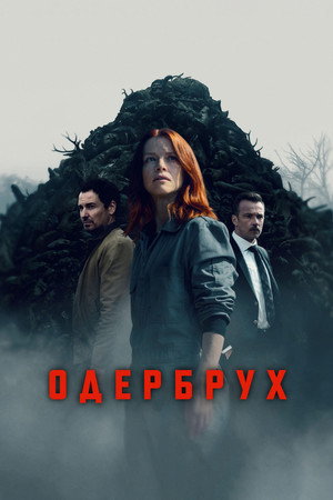 Одербрух (сериал, 2024)