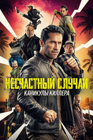 Несчастный случай: Каникулы киллера (фильм, 2022)